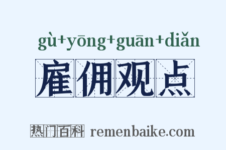 雇佣观点是什么意思的图片